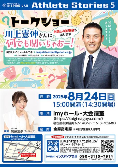 トークショー 川上憲伸さんに何でも聞いちゃおー！(トークショー