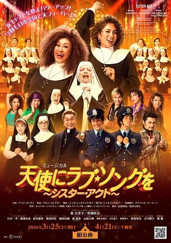 ミュージカル『天使にラブ・ソングを～シスター・アクト