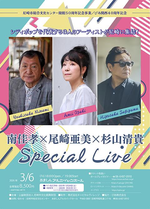 南佳孝×尾崎亜美×杉山清貴 Special Live(ミナミヨシタカ