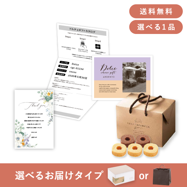 内祝いギフトセット（カタログギフト カード型Dolce【15600円コース