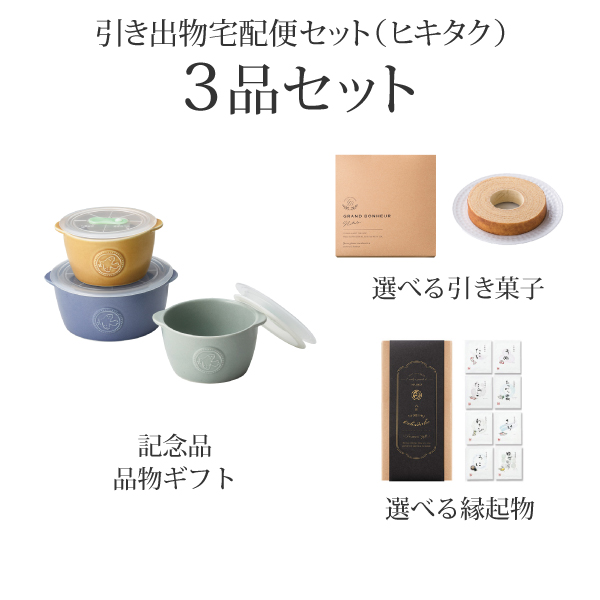 引き出物宅配便セット 3品セット（フェリーチェ 高気密レンジパック3P
