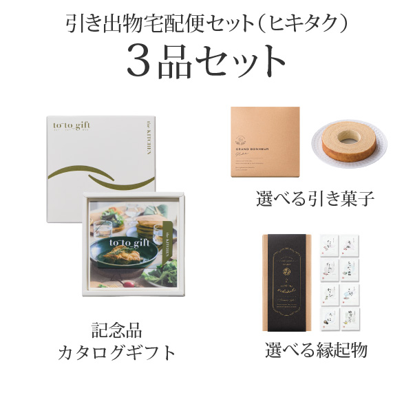 引き出物宅配便セット 3品セット（カード型カタログギフト to-to-gift