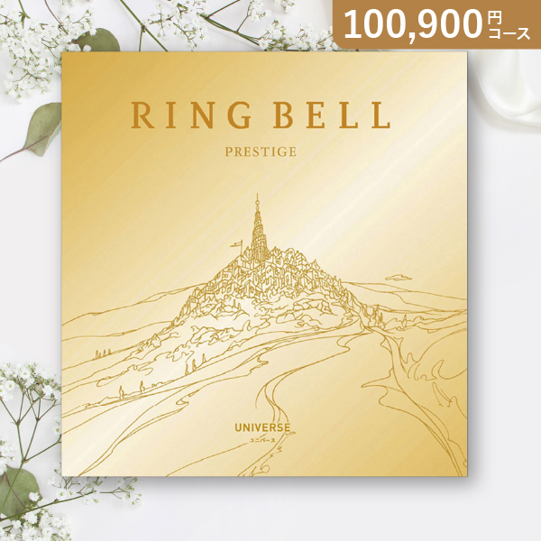 リンベルカタログギフト【100900円コース】ユニバース|カタログギフト