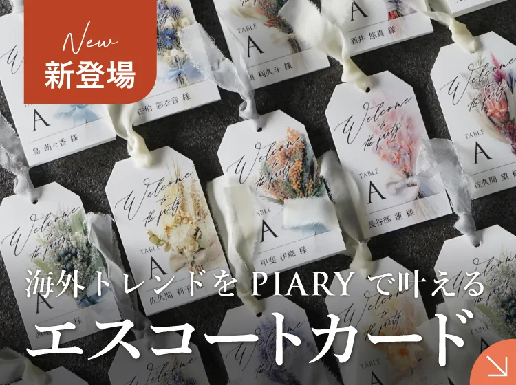 結婚式 招待状の通販ならPIARY（ピアリー）