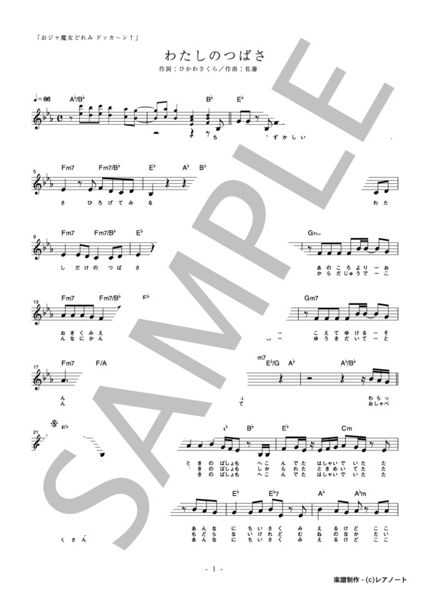 楽譜】わたしのつばさ / 中司 雅美 (メロディ / 入門) - Piascore 楽譜