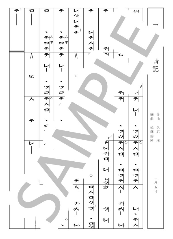 楽譜】アシタカセッ記 / 久石 譲 (尺八 / 初級) - Piascore 楽譜ストア