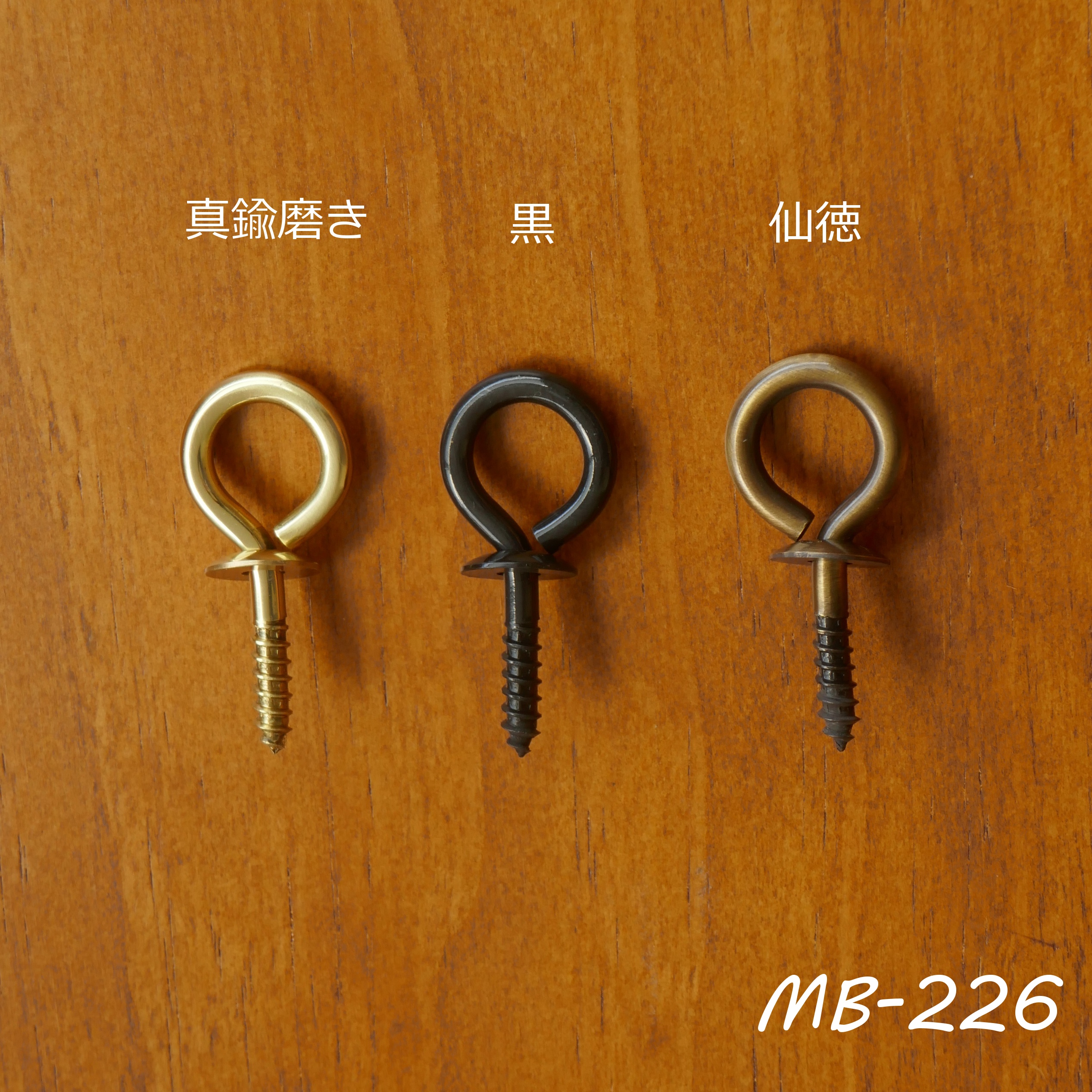 アンティーク金具 MB－226 真鍮受け金具（吊り下げロングフック用