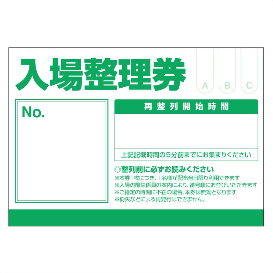 入場整理券 列整理などに 名入れ無料 紙製 使い捨て 500枚入 全8色 連