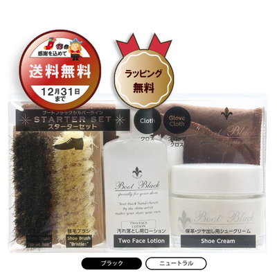 送料無料】ブートブラックシルバーライン スターターセット