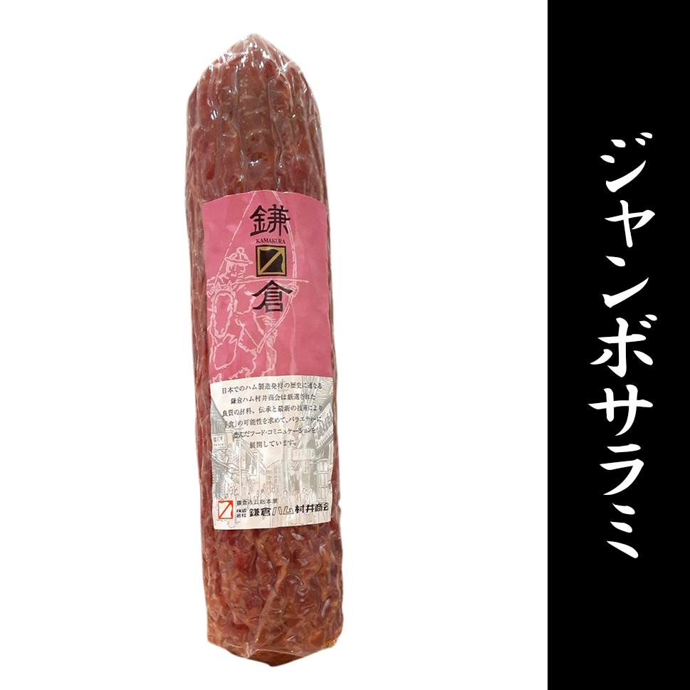 ジャンボサラミ | 鎌倉ハムMurai屋