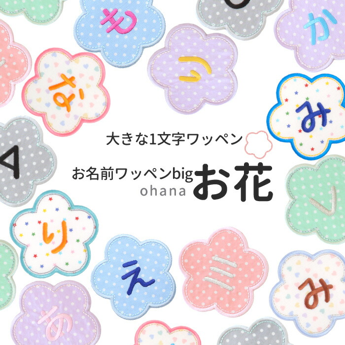 楽天市場】【大きな1文字ワッペン】ひらがな お名前ワッペンbig『お花