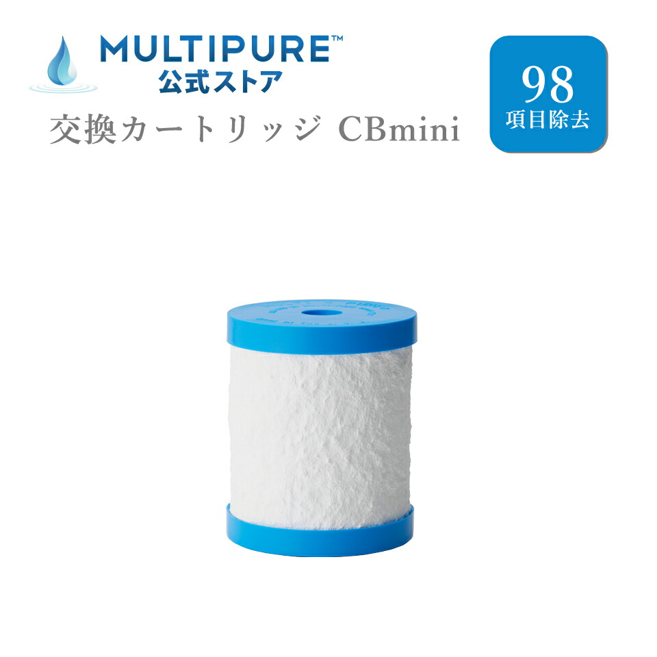 楽天市場】【 公式 / 送料無料 】 CBmini マルチピュア 浄水器 交換用