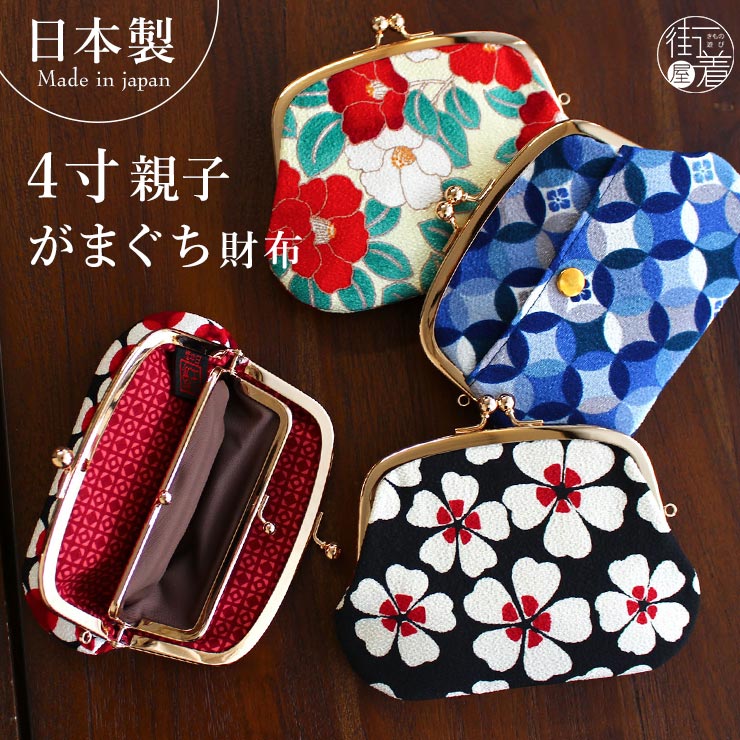 楽天市場】[ 日本製 ] 4寸 親子がまぐち 財布 和柄 ちりめん 9柄 国産