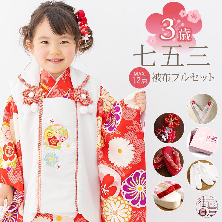 楽天市場】[再入荷] 七五三 被布セット3歳 八重菊に疋田 (赤/被布:オフ