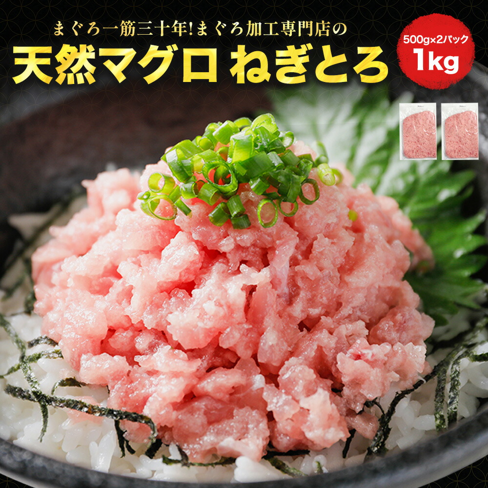 楽天市場】[ねぎとろ 1kg 500g×2パック] 天然まぐろ 個包装 静岡県