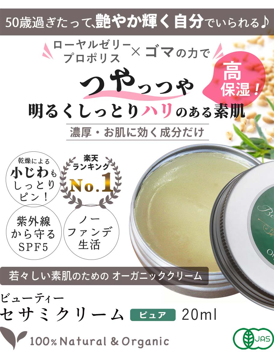 楽天市場】年齢肌 保湿クリーム オーガニック ビューティーセサミ