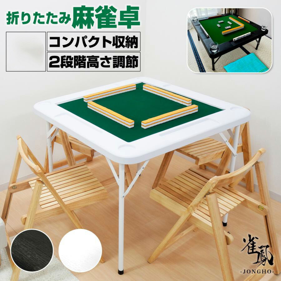 楽天市場】麻雀卓 折りたたみ 手打ち 家庭用 座卓 持ち運び 麻雀卓