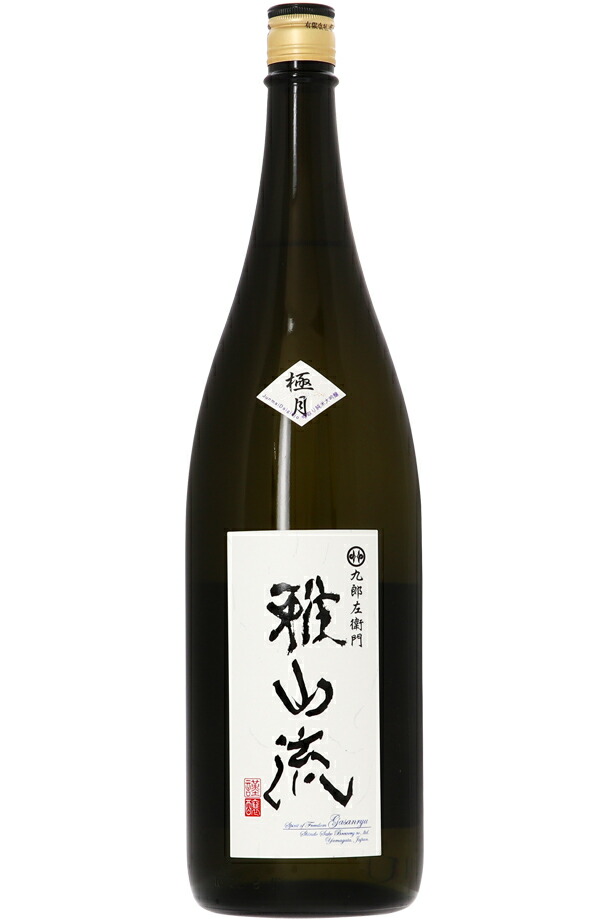 楽天市場】日本酒 地酒 山形 新藤酒造店 雅山流 極月 袋取り 純米大