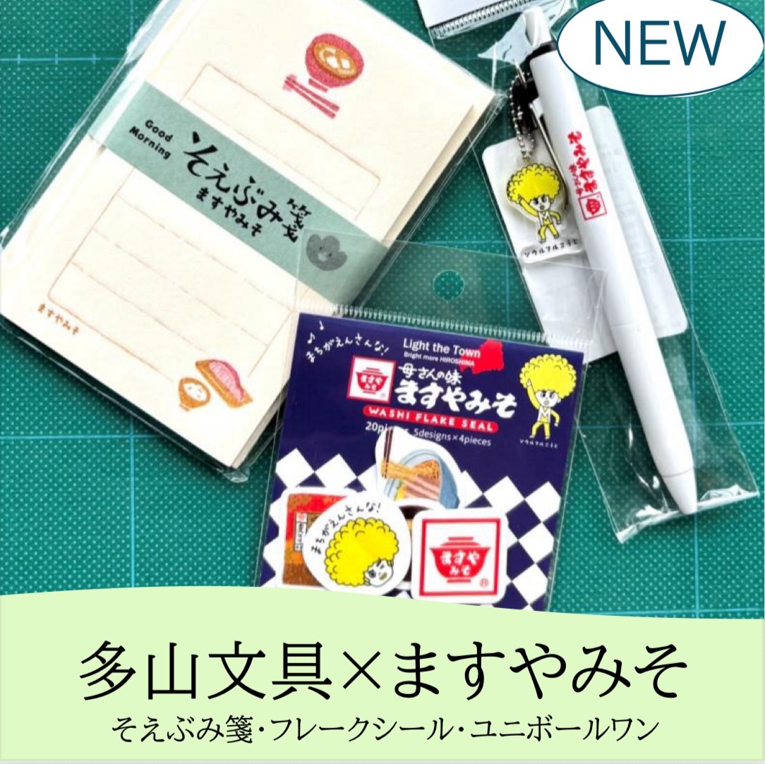バラ売り】多山文具×ますやみそ オリジナル文房具 | すべての商品
