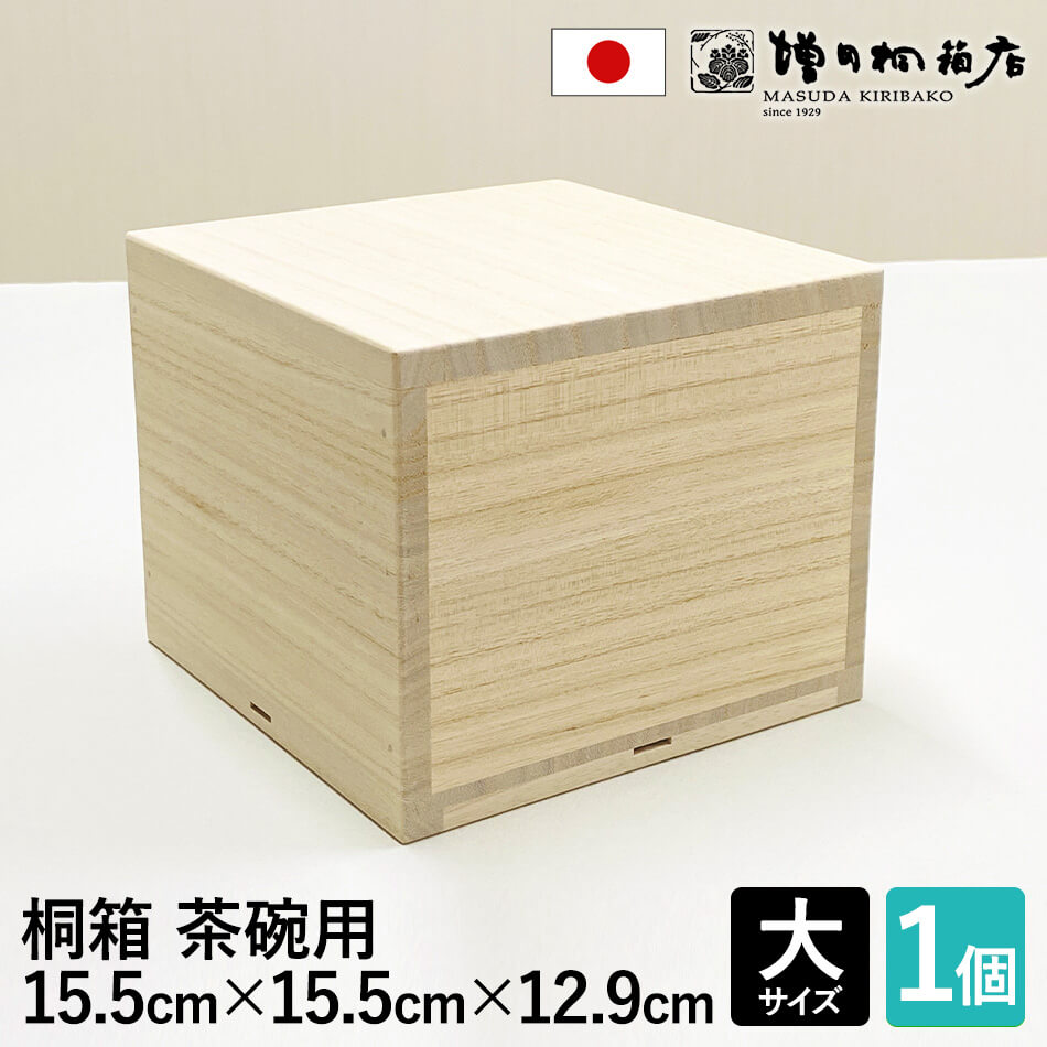 増田桐箱店 桐箱 茶碗用 | 大サイズ 幅約15.5cm×奥行約15.5cm×高さ約