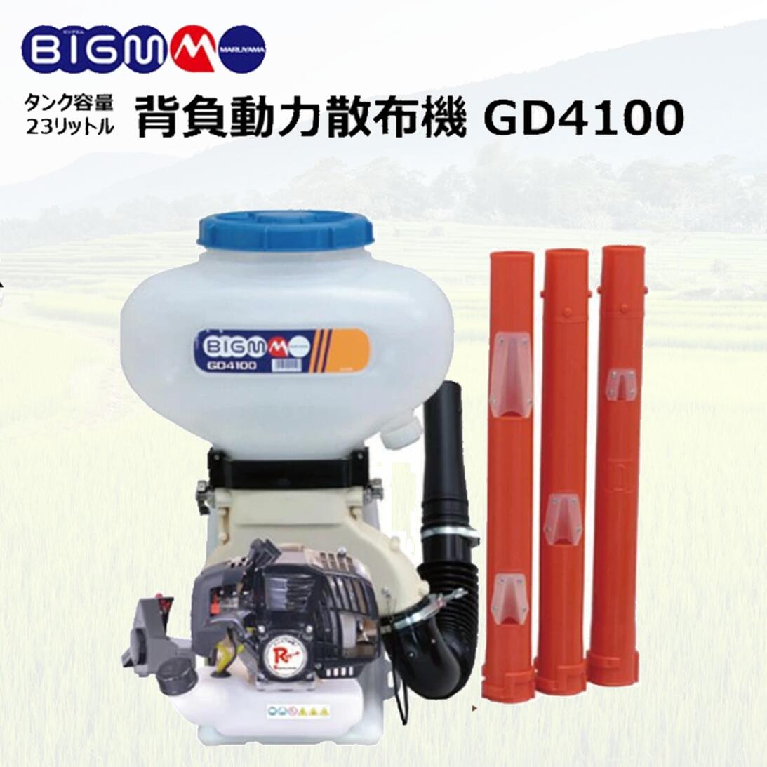 楽天市場】丸山製作所 BIG-M ＜ 背負動力散布機 GD4100 ＞ : 丸山製作所