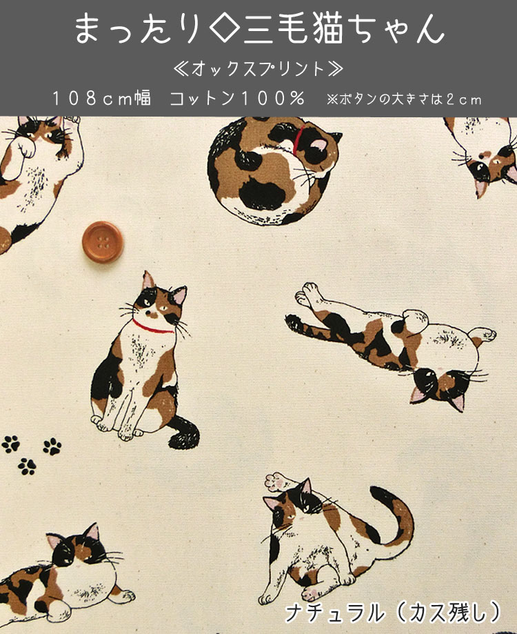 楽天市場】▽まったり◇三毛猫ちゃん≪オックスプリント≫※108cm