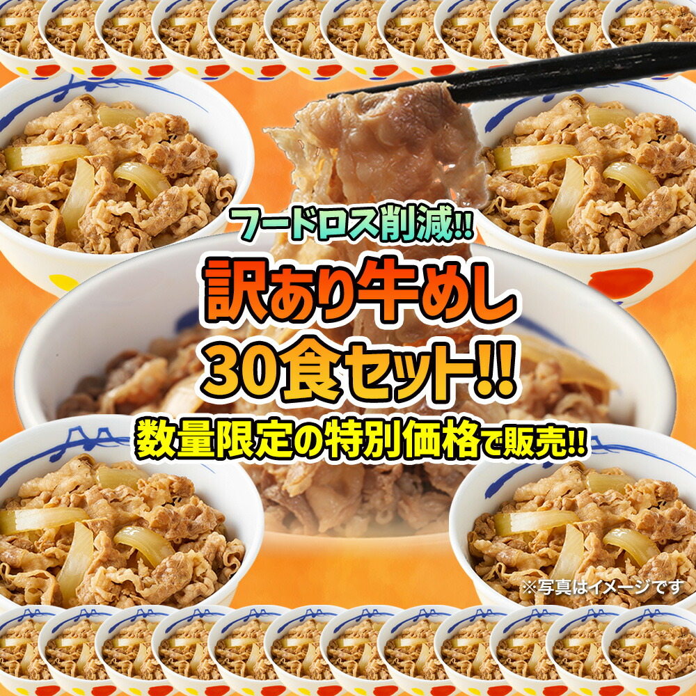 楽天市場】【1食210円！フードロス削減】 松屋 公式 牛めし30食のお得