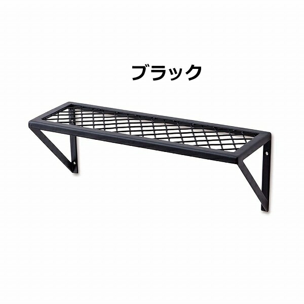 ウォールシェルフ S アイアン メッシュラック シェルフ ブラック