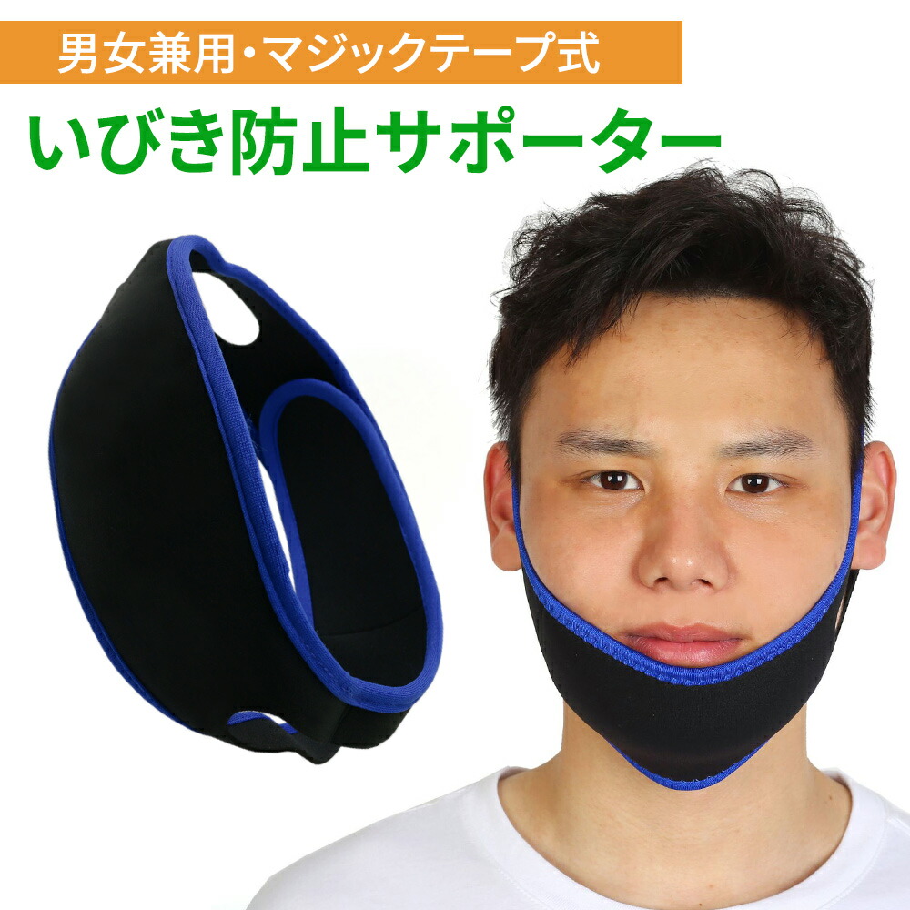 楽天市場】【mitas公式】いびき対策 イビキ防止 ナイトサポーター