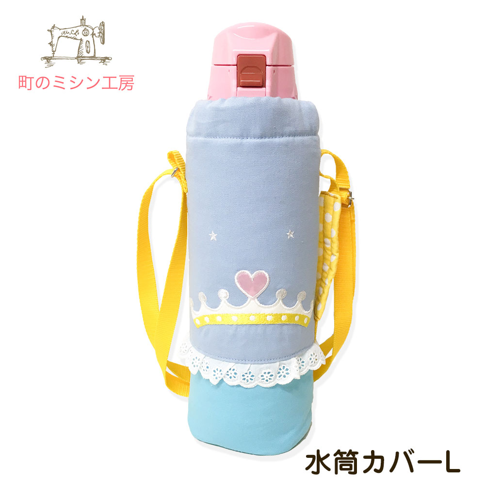 楽天市場】水筒カバー プリンセス Lサイズ 子供用 キッズ ショルダー