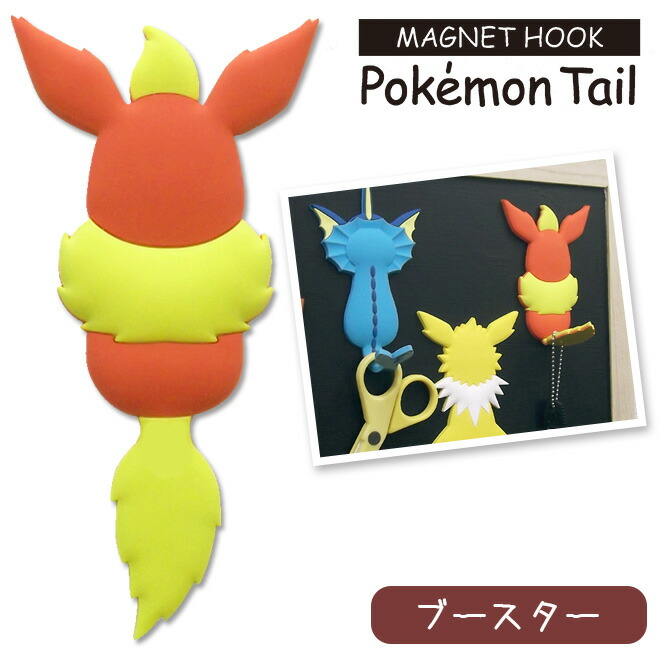 楽天市場】ポケモンテール【サンダース】マグネットフック 鍵 小物