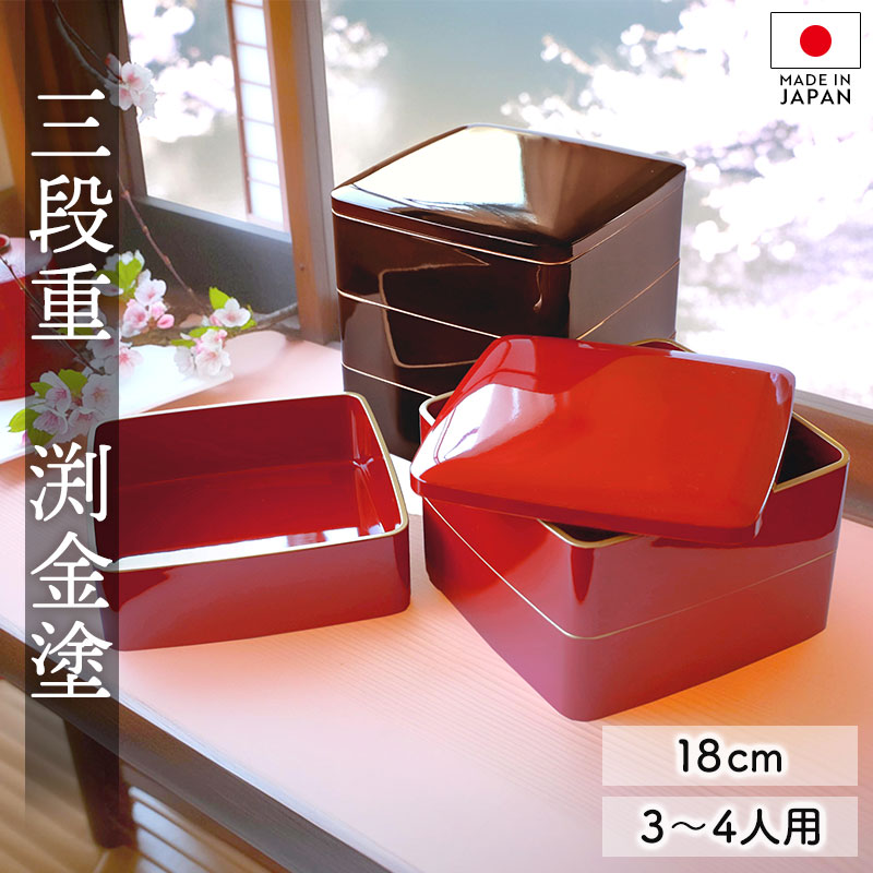 楽天市場】重箱 3段 6寸 18cm 溜色 朱色 お重 日本製 山中塗 渕金塗 三
