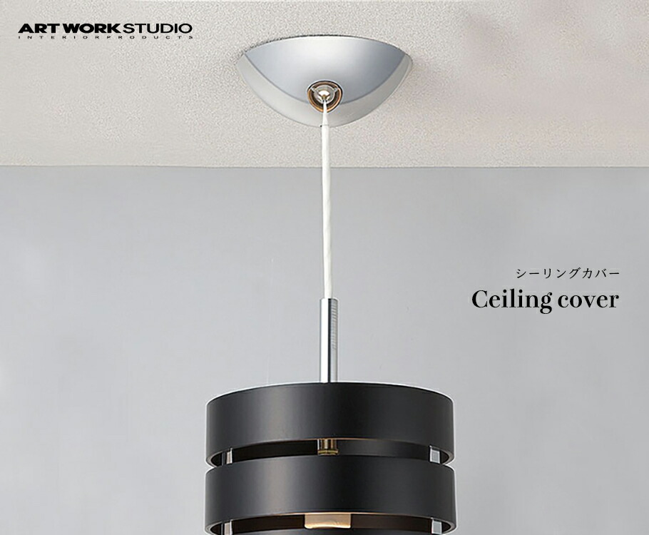 楽天市場】【全4色】ARTWORKSTUDIO（アートワークスタジオ）：Ceiling