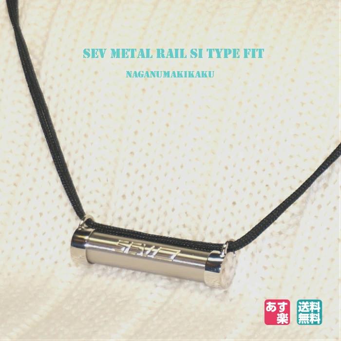 楽天市場】【SEVメタルレール Siタイプフィット】【フリーサイズ