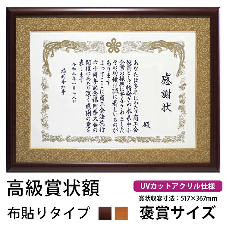 楽天市場】木製高級賞状額縁 433/5021 褒賞（B3兼用）UVカットアクリル