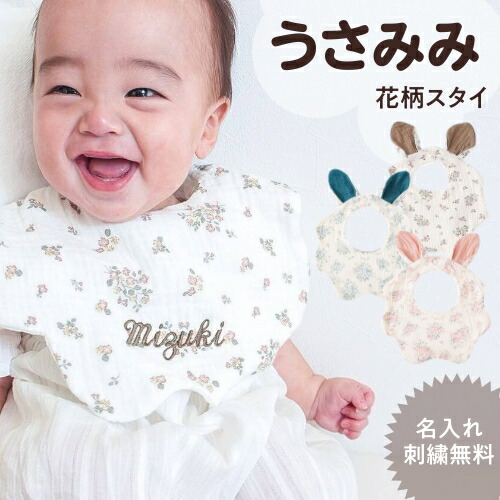 楽天市場】【うさみみスタイ】名入れ スタイ よだれかけ 名前入り 刺繍