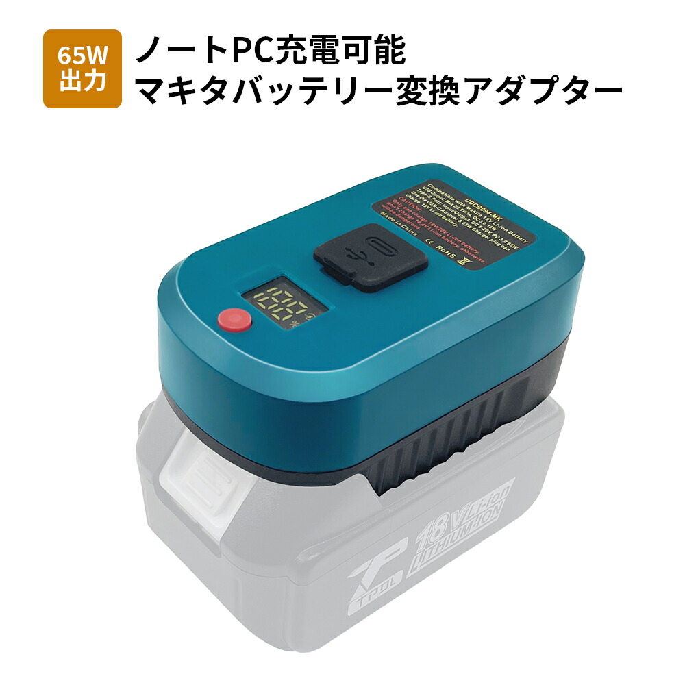 楽天市場】マキタバッテリー変換アダプター ノートパソコン／スマホ