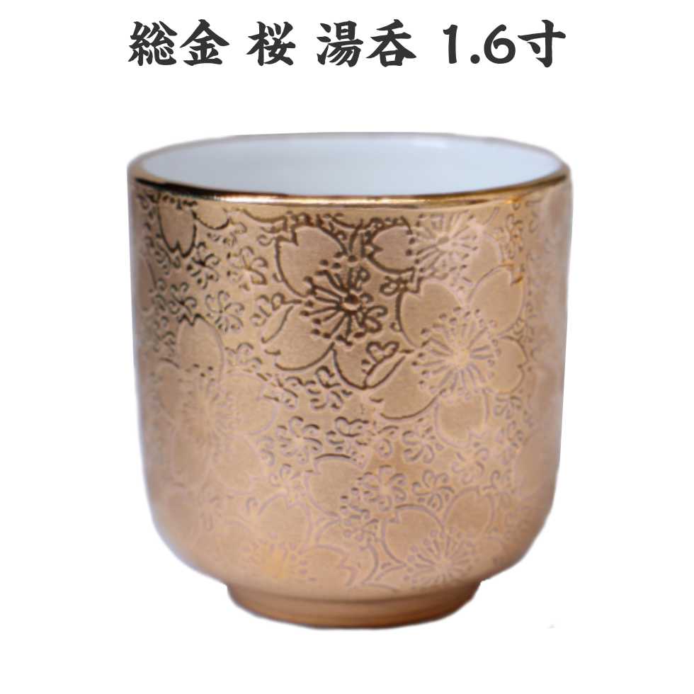 楽天市場】総金 桜 1.6寸 湯呑 陶器製 金色 小さめ 日本製 : 二宮仏壇