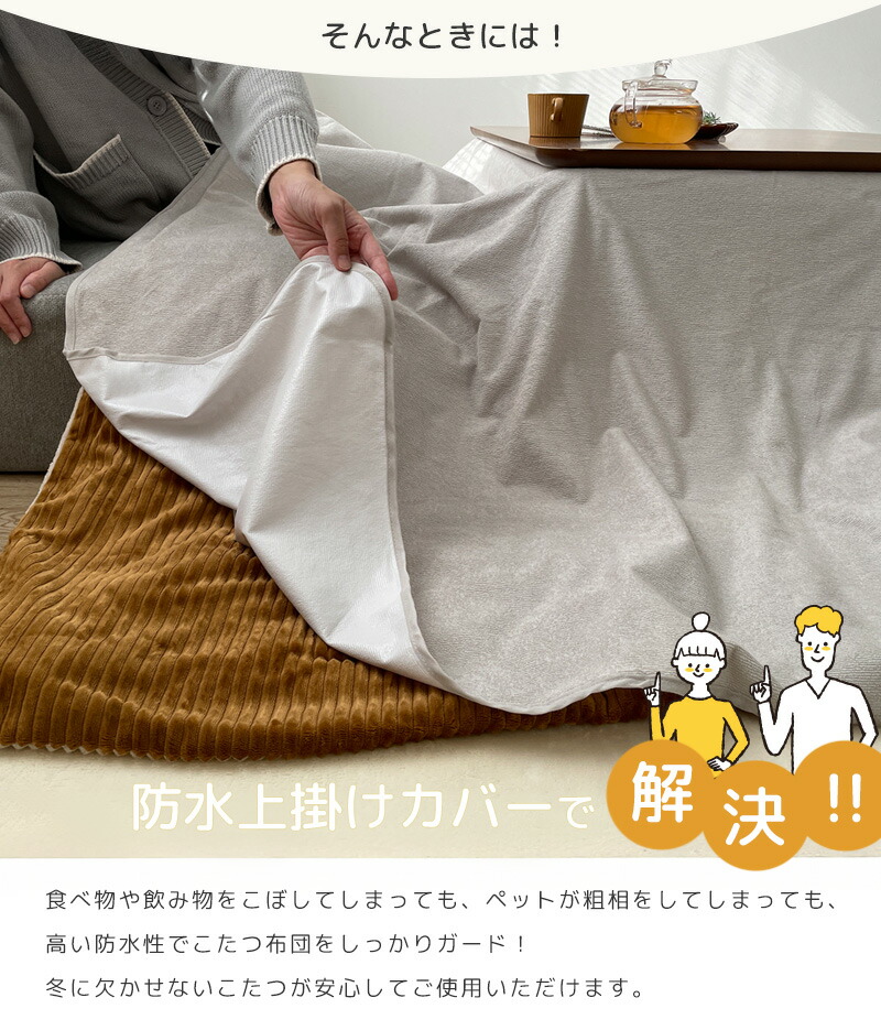 楽天市場】防水こたつ上掛けカバー 200×250cm 長方形 こたつ上掛け