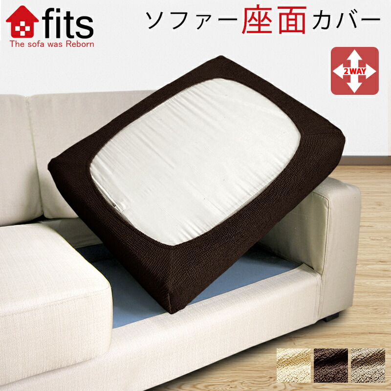 楽天市場】fits ソファー座面カバー ストレッチ 分割式 クッション