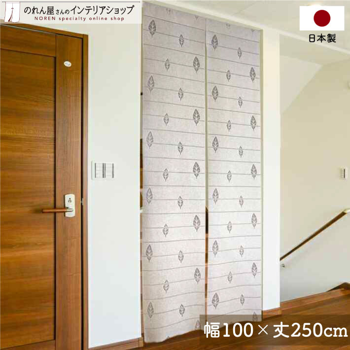 楽天市場】のれん 麻 ナチュラル リーフ柄 ロング 100cm幅 250cm丈