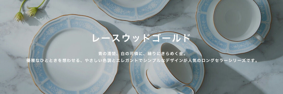 ノリタケ   レースウッドゴールド シリーズ説明 レースウッドゴールド | ノリタケ食器公式オンラインショップ