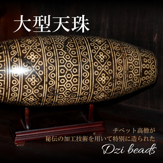 天珠 65眼 巨大 置物 古い 年代不明 チベット 掘り出し物 チベット天珠 九眼天珠 約57×11.5mm 稀少手彫り彫刻 一点物 : 天然石