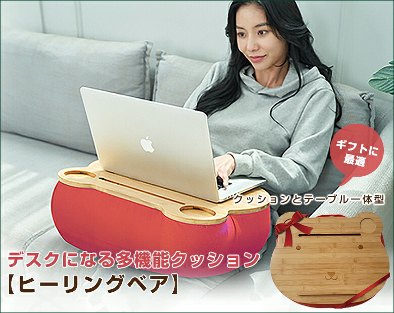 楽天市場】クッションテーブル ヒーリングベア CIMEL クッション付