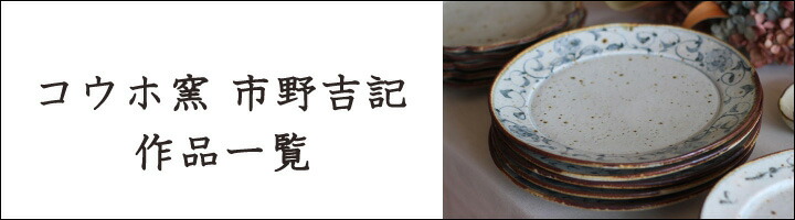 楽天市場】コウホ窯 市野吉記 いろ安南 匙|カトラリー レンゲ 食器