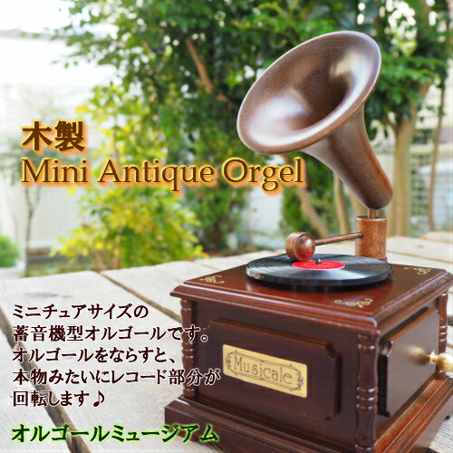 楽天市場】【木製ミニアンティークオルゴール 蓄音機】 オルゴール