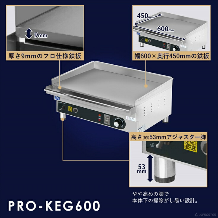 電気式 グリドル 業務用 PRO-KEG600 200V 鉄板焼き機 - 厨房機器専門店