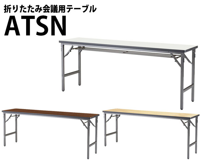 長机 折りたたみ 軽量 会議用テーブル ATSN-1845 幅1800x奥行450x高さ