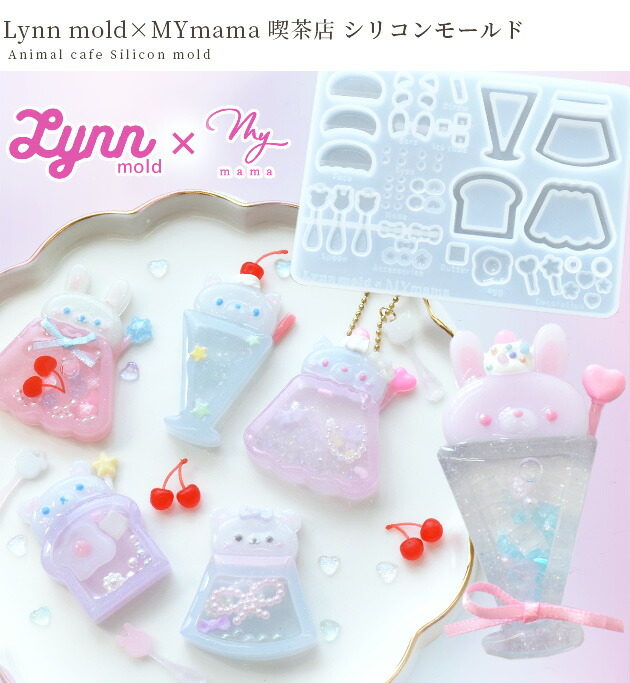 楽天市場】シリコン 型 モールド アニマル 喫茶店 Lynn mold × MYmama
