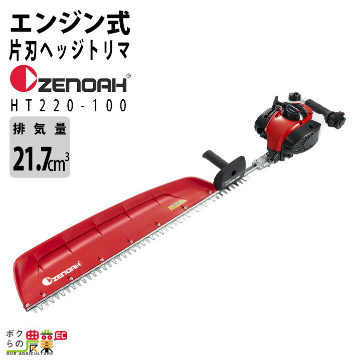 ゼノア ヘッジトリマー エンジン HT220-100 排気量21.7cc 2サイクル